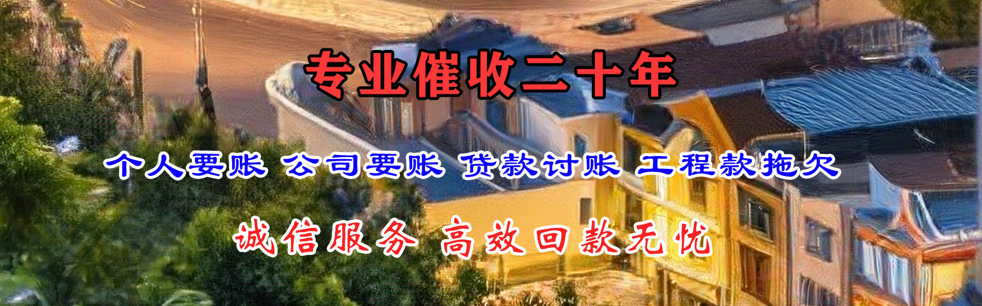 平阴讨帐公司